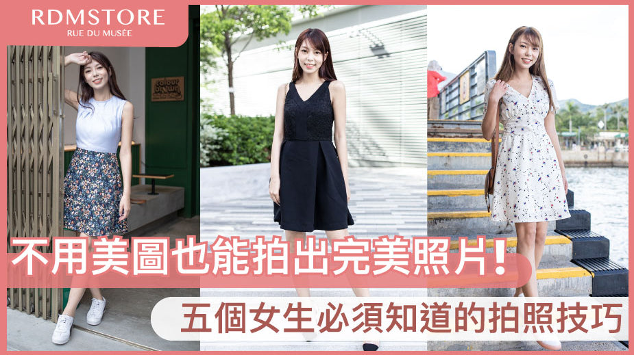 【不用美圖也能拍出完美照片】 五個女生必須知道的拍照技巧!