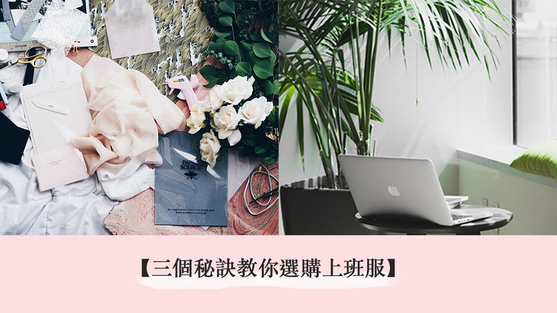 三個秘訣教你選購上班服