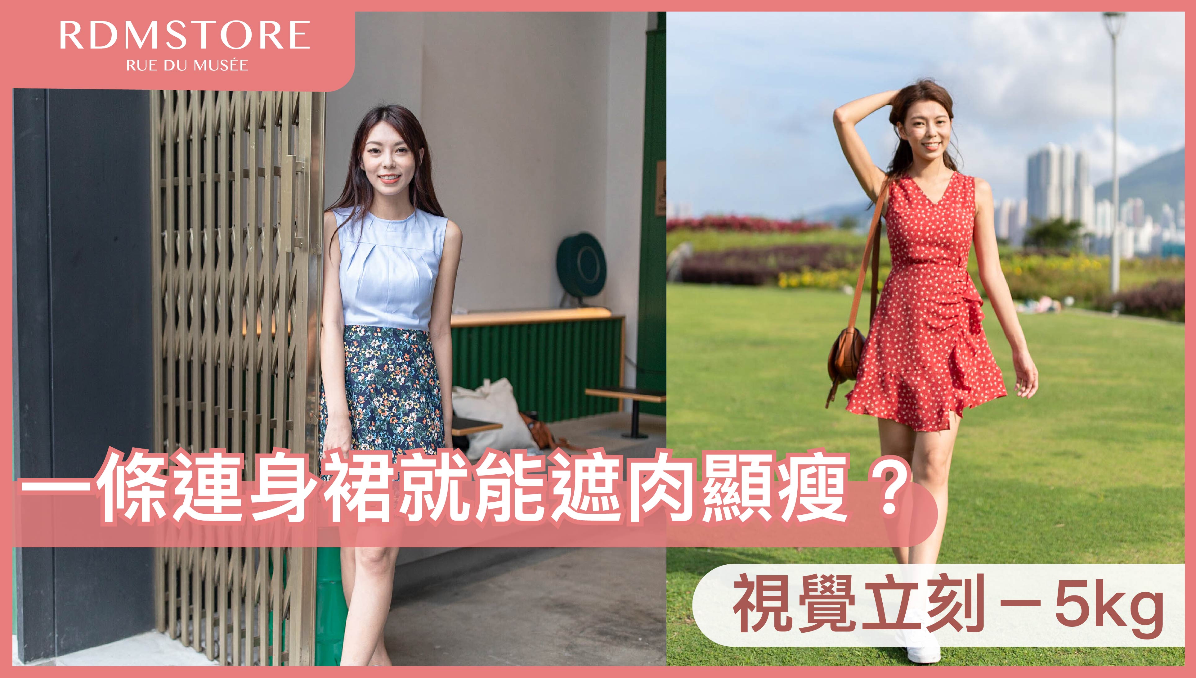 ［一條連身裙就能遮肉顯瘦？］視覺立刻－5kg