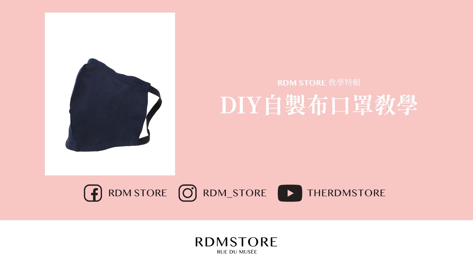 RDM STORE抗疫特輯: DIY自製布口罩教學